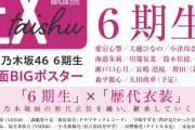 ｢EX大衆５・６月合併号｣の表紙に6期生が登場！！！【乃木坂46】