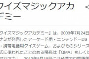 QMA（クイズマジックアカデミー）とかいうゲームｗｗｗｗｗｗ