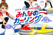 北京オリンピック効果により2月10日に発売されたイマジニアの『みんなのカーリング』の売れ行きが絶好調！