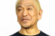 ダウンタウン松本人志さんの性加害疑惑、3年前にガルちゃんで暴露されていた！？当時の書き込みが凄すぎると話題に