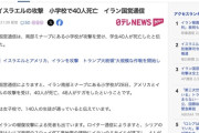 【イラン国営通信】米とイスラエルが小学校を攻撃、少なくとも40人死亡