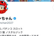 動画転載ブルバ収益の人、家スロ実機界隈でトラブルを起こしていたらしく批判の嵐に