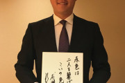 カープ新井さん全力カレーのサイン色紙届く！『全力川柳コンテスト』で3名入選