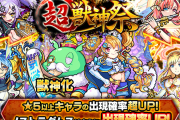 【モンスト】特別仕様のためガチで要注意！！ 今回の『超・獣神祭』で絶対に気を付けなければいけないポイント。