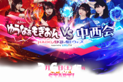 【AKB48】「ゆうなぁもぎおん」と「中⻄会」とのコラボイベントが開催決定！