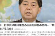 【速報】林芳正外務大臣、誤解を招く可能性があると「日中友好議員連盟」の「会長」を辞任