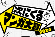 【朗報】次にくるマンガ大賞のノミネート作品が公表される、お前らはもう投票したか？