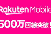 楽天モバイル｢500万回線突破した｣