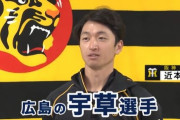 阪神近本「次にブレイクするのは広島の宇草だと思う」←これ
