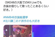 義理堅い武士道精神の高柳はNMB衣装総選挙に反応してんのに、恩知らずの柏木は無反応