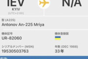 【復活のムリーヤ】ロシア軍が破壊したはずのアントノフAn-225「ＦＣＫＰＵＴＩＮ」挑発的なコールサインで復活か