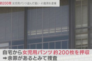 【速報】山下容疑者(41)、今度は女児用パンツを盗んで捕まる