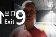 【8番出口に対抗】PS5独占「出口9」、発売ｗｗｗｗ