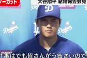 日本の宝・大谷翔平「みなさんがうるさいので公表した」国民「えっ・・・ん?」「ん・・・?」