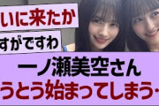一ノ瀬美空さん、とうとう始まってしまう…【乃木坂46・乃木坂工事中・乃木坂配信中】