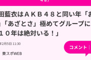 花田藍衣｢私はAKB48に10年は絶対いる！｣