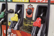 【悲報】レギュラーガソリン169円→今週「173円」へ