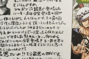 【疑問】ワンピ尾田栄一郎「ローはその週のノリで作ったキャラなのに超重要キャラになってて草」