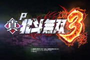 【新台】サミー「P真・北斗無双第3章」予告映像公開！無双史上最高傑作！スペックアップ版も適合！！