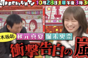 “衝撃告白の嵐” 秋元真夏、堀未央奈 乃木坂46卒業後初共演へ！『痛快！明石家電視台』予告動画公開