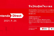 【速報】「Nintendo Direct 2021.9.24」が9月24日朝7時から放送決定！放送時間は約40分！
