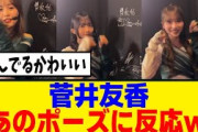 [元櫻坂46]リアタイしてた！？菅井友香、メンバー達によるあのポーズに大喜び！！！