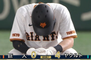 巨人、今季初の同一カード3連敗で最大4あった貯金がゼロに…