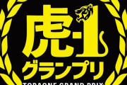 阪神がタイガース題材の漫才大会「虎－１グランプリ」開催　優勝者にはファン感出場権