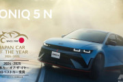 何の権威も無いな　〜　ヒョンデの高性能EV「アイオニック5N」、日本カー・オブ・ザ・イヤー「10ベストカー」に選出 2度目の快挙