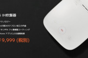 Xiaomi､スマート炊飯器｢Mi IH炊飯器｣を9999円+税で発売｡スーツケースも2種類発売