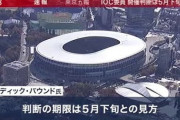 【新型コロナ肺炎】IOC委員、東京五輪開催是非の判断5月下旬が期限との見方示す