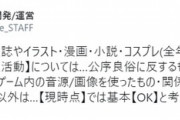 艦これ運営、「悪質な同人活動」に対して警察への通報や法的処置を順次行うと発表…