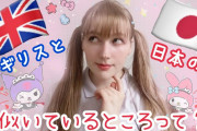 【動画】イギリスと日本の似てるところを語る