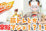 Vtuber リングフィットでまたしてもゴリラ枠が誕生してしまうｗｗｗｗｗこりゃあまさしく亜人ですわ・・・