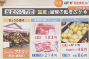 【これは朗報】日本、歴史的円安により「外国産」と「国産」の価格がついに逆転ｗｗｗｗｗ