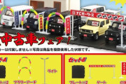 トイズキャビンさん、このタイミングで「1/64 中古車販売店」を発売ｗｗｗｗｗｗｗｗ