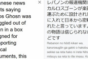 【ゴーン被告】楽器ケースに入り日本から密輸される　レバノン報道