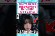 FRUITS ZIPPERさん、新曲があまりにも酷いと話題にw