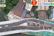 【中国】橋の真ん中に家？立ち退き応じず　目の形に似ています(目の形ねえ・・・)