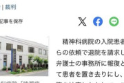 【炎上】弁護士「この精神病患者を退院させて下さい」  医者「ほなお前の事務所に置いてくわ。面倒みてな」