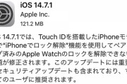 【iPhone】Apple、iOSとiPadOSの「14.7.1」緊急更新　“既に悪用された可能性のある脆弱性”を修正