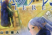 【速報】少年サンデーの最終兵器『葬送のフリーレン』TVアニメ化決定！！！