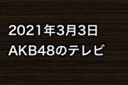 2021年3月3日のAKB48関連のテレビ