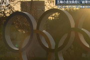 【東京五輪】ＩＯＣ、延期経費「安倍首相と合意」公式HPに見解を掲載 ⇒ 日本から抗議受け削除