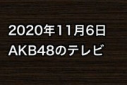 2020年11月6日のAKB48関連のテレビ
