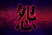 映画ハンターハンター「念の対極にある怨って力出したろｗ怒りや憎悪から引き出されるパワー！」