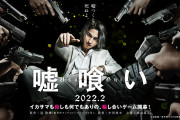 嘘喰い原作「あんた、嘘つきだね」　嘘喰い映画「嘘つくと、死ぬよ。」　←どっちがいい？