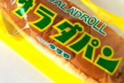 【悲報】パン星人「一番うまい菓子パンを出せ！マズかったら地球を爆破する！」俺「やれやれ…」（画像あり）