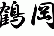 ワイの名字が「鶴岡」なんだがどんなイメージある？