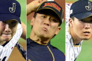 侍ジャパンの先発ローテ、田中マー、千賀、菅野、山本、大野